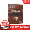 正版 机械设计基础 第5版 王大康 李德才 9787111744337 机械工业出版社 教材
