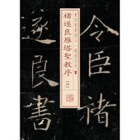 褚遂良雁塔圣教序 上海书画出版社 编 著作 艺术 文轩网