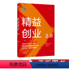 [正版]精益创业2.0 埃里克莱斯 著 精益创业:新创企业的成长思维作者新作 创业管理 升级之作 精益思维 出版社图书