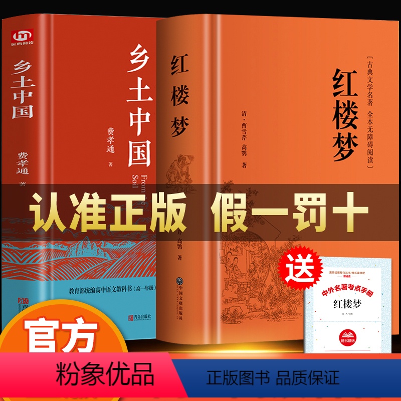 【全2册】乡土中国+红楼梦 【正版】全2册 乡土中国 费孝通+红楼梦原著 高中生书籍 高一课外阅读中国文化书籍 经典文学