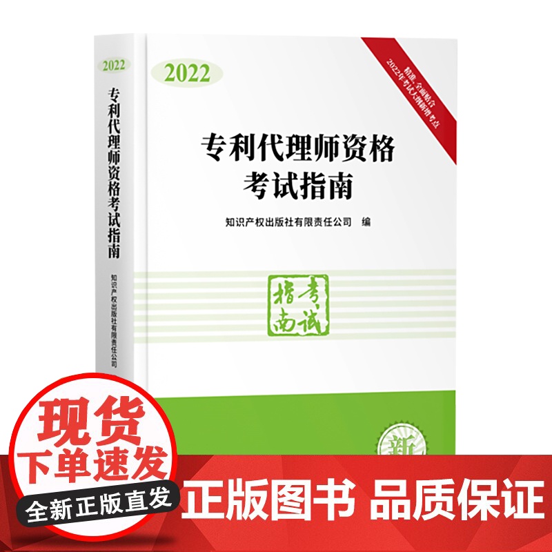 正版 专利代理师资格考试指南 2022年考试大纲新增考点 全国专利代理师考试教材考试用书资料 知识产权出版社 97875