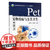 [中国农业出版社]宠物疫病与公共卫生 9787109270107 宠物 猫 狗 仓鼠