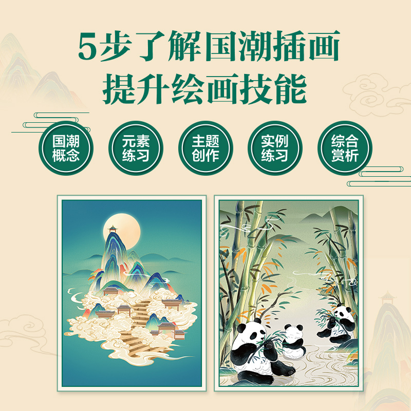 [正版]国潮风商业插画入门实例教程 国风插画教程书商业插画设计绘制技法古风国风插画集procreate插画板绘教程
