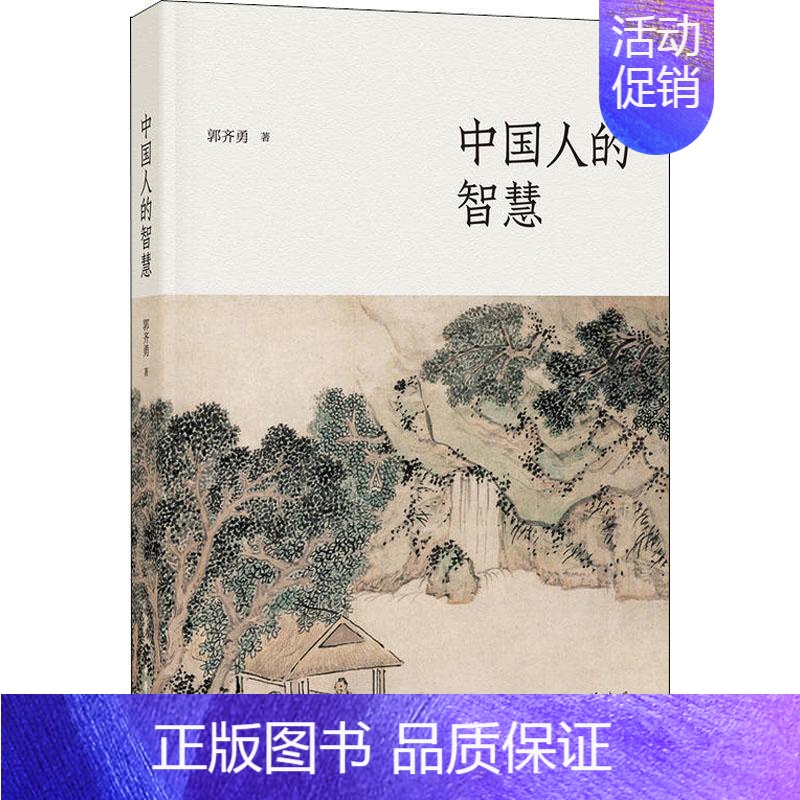 【正版】中国人的智慧 郭齐勇 著 中国文化/民俗