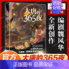 大唐的365夜 [正版] 大唐的365夜 知名作家编剧魏风华热播剧《唐朝诡事录》故事原型 书魏晋风华/抗日战争的细