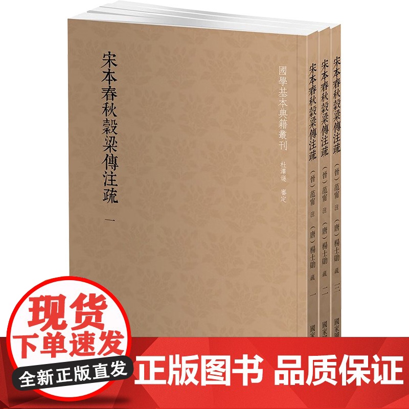 宋本春秋穀梁传注疏(全3册) [晋]范宁;[唐]杨士勋 中国古诗词文学 正版图书籍 国家图书馆出版社高清大图