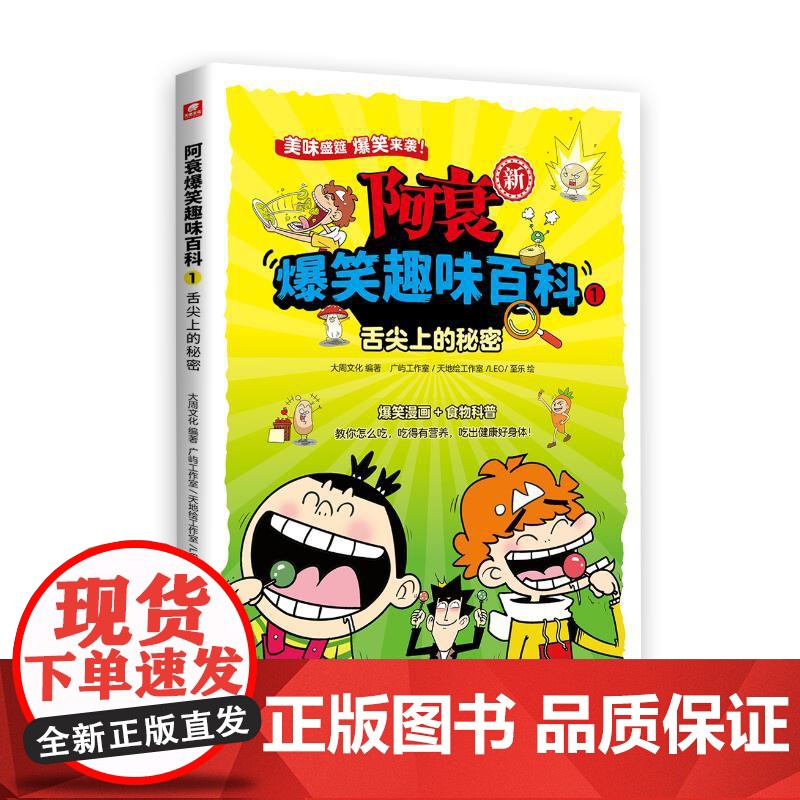预售 阿衰爆笑 趣味百科 1 舌尖上的秘密 大周文化 著 漫画书籍少儿 正版图书籍 长江出版社