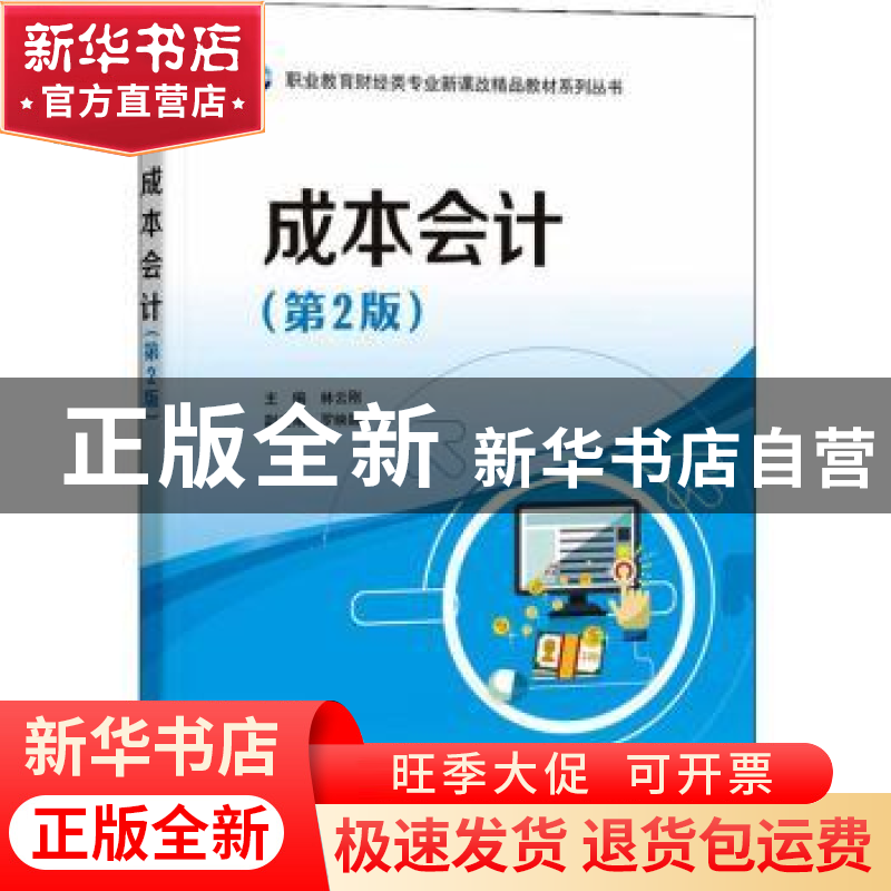 正版 成本会计 林云刚主编 电子工业出版社 9787121418341 书籍