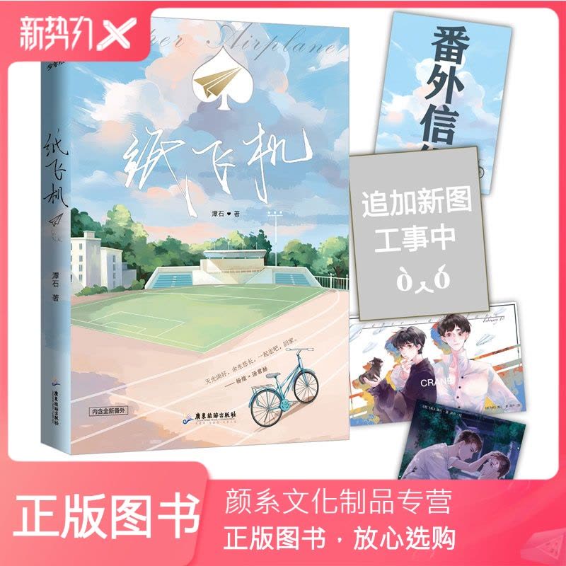 [颜系图书][正版]纸飞机 潭石著 汤君赫 杨煊 赠明信片+未公开番外信纸 长佩文学青春小说书籍 力潮文创图片
