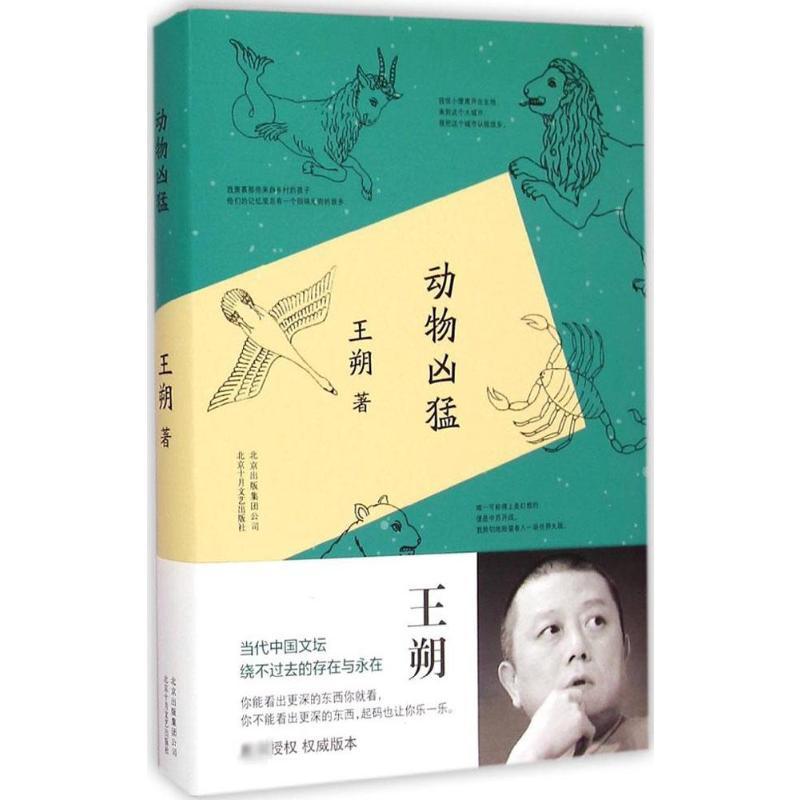 [正版]动物凶猛 王朔 著 著 文学作品集文学 书店图书籍 北京十月文艺出版社