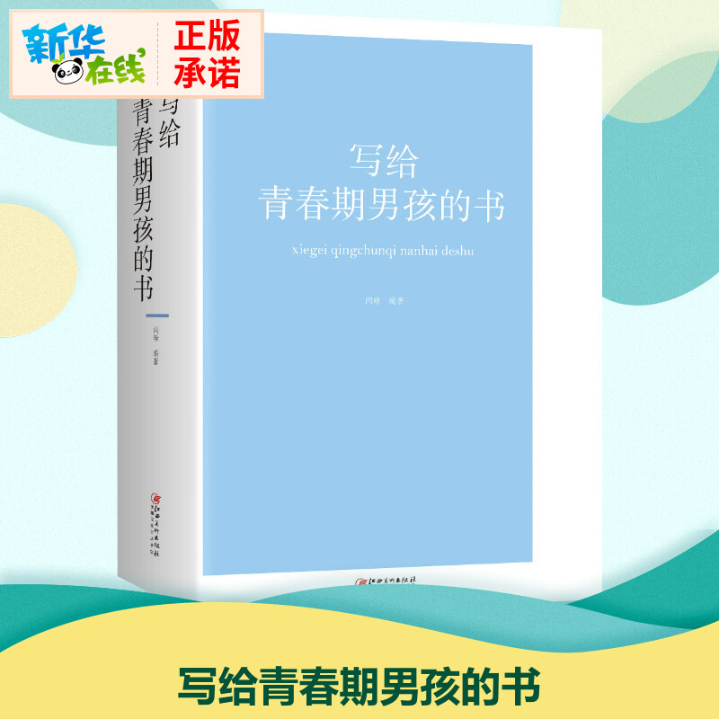 [正版]写给青春期男孩的书 闫晗 著 家庭教育文教 书店图书籍 江西美术出版社高清大图