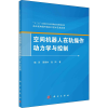 音像空间机器人在轨操作动力学与控制魏承,谭春林,赵阳