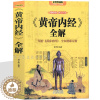 [醉染正版]黄帝内经养生智慧大全集 白话文 中医养生皇帝内经全书男女饮食起居经络美容养生对症九种体质调息时辰 食疗营养学