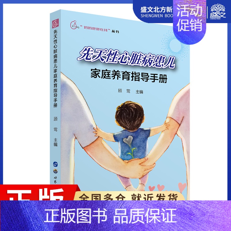 【正版】先天性心脏病患儿家庭养育指导手册 顾莺主编 著 妇幼保健 生活 世界图书出版公司 图书
