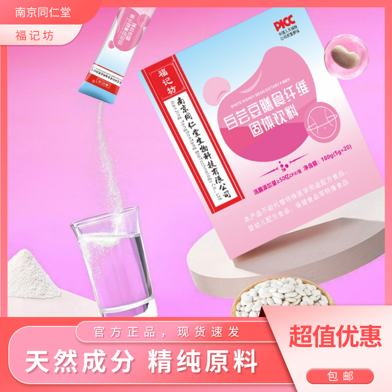 南京同仁堂福记坊白芸豆膳食纤维固体饮料碳水饮料正品