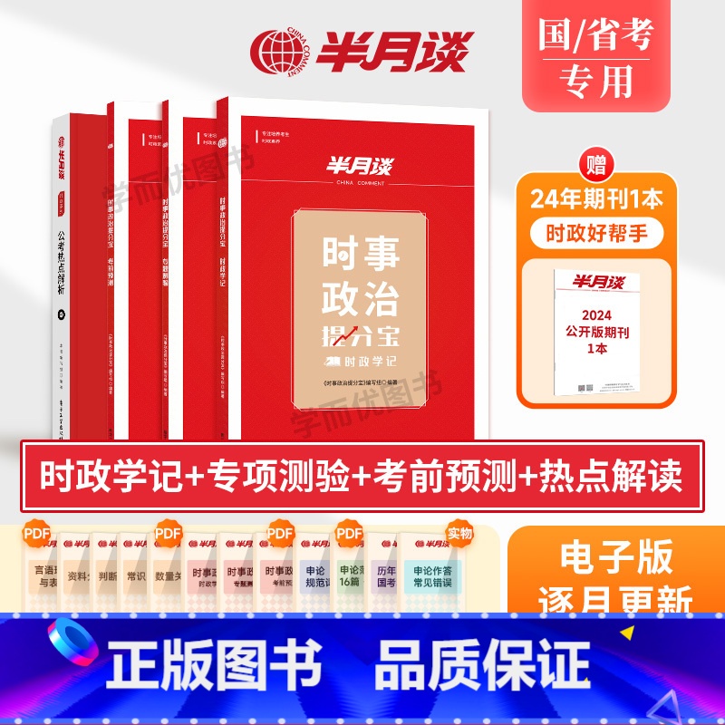 [5本]时政+热点+期刊高分上岸装 [正版]BJ2025时政热点时事政治题库期刊省考公考国考事业单位事业编国考公务员考试