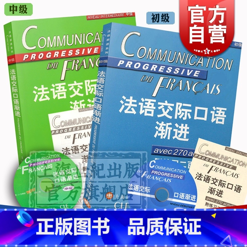[正版]全2册 法语交际口语渐进初级 法语交际口语渐进中级 附光盘/练习答案 法语学习 交际口语考试 上海译文出版社