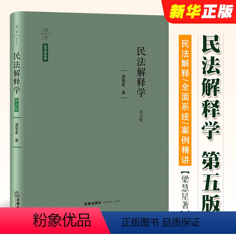 [正版]民法解释学 第五版 梁慧星作品 天下法学新经典 2022新版 精装 依据民法典修订 民法解释学方法论