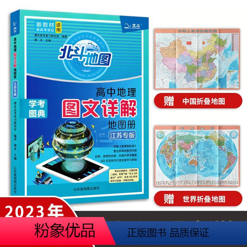 地理 高中通用 [正版]2023江苏专版 高中地理图文详解地图册 新高考地理图册 中国世界区域 地图知识手册大全 高一二