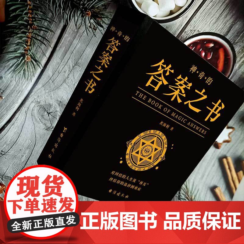 神奇的答案之书 一切问题的答案尽在其中 充满惊奇的答案书 解除你的迷惑 终结你的纠结 同款答案之书中英文版 预言书抖音同高清大图