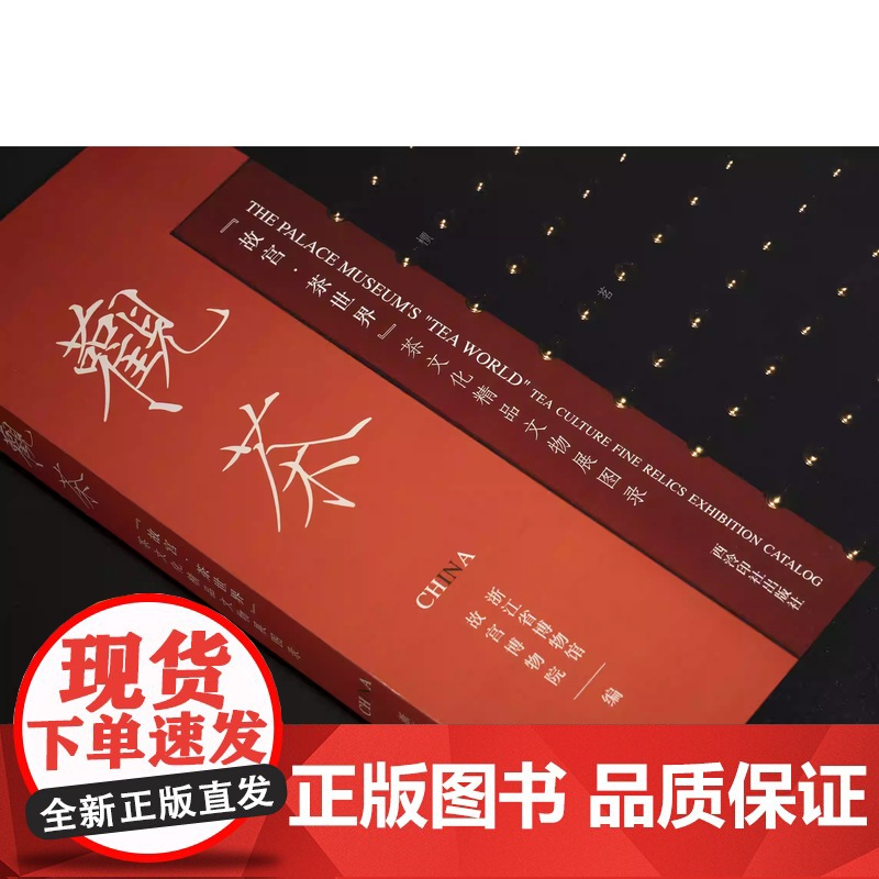 正版[2025年新书]观茶 故宫 茶世界 茶文化精品文物展图录 16开精装 全一册 附赠定制版茶席 故宫博物院编编高清大图