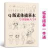 [正版图书]q版素体描摹本专业漫画入门 技法自学教程日本动漫角色基础临摹描红卡通本画册人物美术绘画书籍人像儿童铅笔画素材
