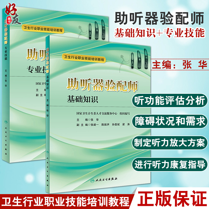 【正版图书】2本全套装 卫生行业职业技能培训教材 助听器验配师基础知识+专业技能 张华 主编 人民卫生出版社四级 习题集