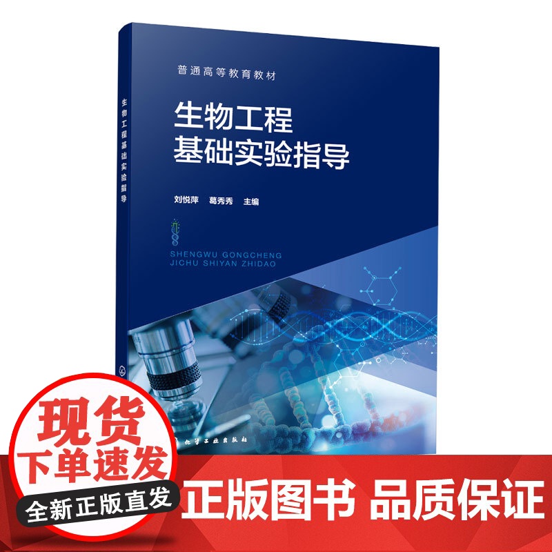 生物工程基础实验指导 刘悦萍 生物化学实验技术分子生物学实验技术细胞生物学实验技术指导 生物化学分子生物学细胞生物学教
