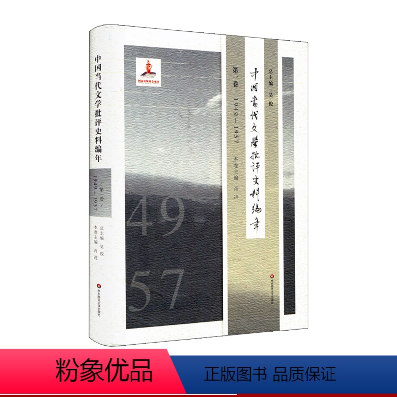 [正版]中国当代文学批评史料编年 第一卷 1949—1957 精装 中国当代文学史料丛刊 华东师范大学出版社