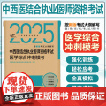 考试达人：2025中西医结合执业医师资格考试 医学综合冲刺模考 人民卫生出版社978711737568结