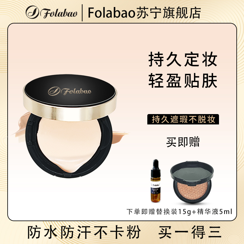 Folabao水光肌素颜气垫bb霜保湿持久控油粉底液