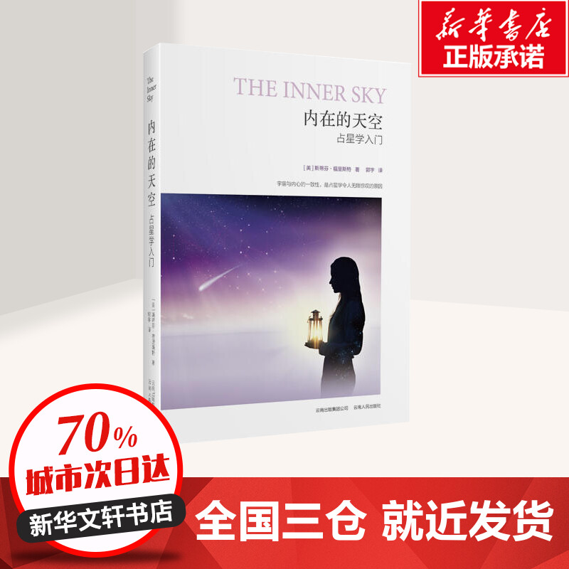 [正版]内在的天空 占星学入门 (美)福里斯特 著 郭宇 译 中国文化/民俗经管、励志 书店图书籍 云南人民出版社高清大图