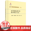 信息与计算科学丛书 65 医学图像处理中的数学理论与方法/孔德兴,陈韵梅,董芳芳,楼琼科学出版社