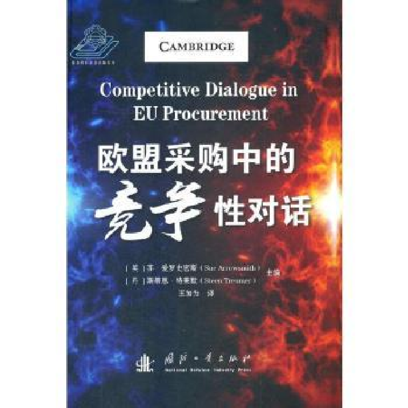 音像欧盟采购中的竞争对话