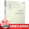 文艺理论简明教程 朱国华 王嘉军 新时代大学文科简明教材 张福贵 华中科技大学出版社9787577217406商城正版