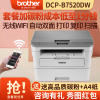 兄弟(brother)DCP-B7520DW/B7535DW黑白激光打印机一体机复印扫描A4自动双面手机无线WIFI打印网络商务办公学生家用B7520DW标配