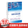 智慧仓配运营 李如姣 智慧仓配管理基本概念 仓储规划与布局 仓储设施与设备 收货入库出库补货盘点发运 物流服务管理专业参