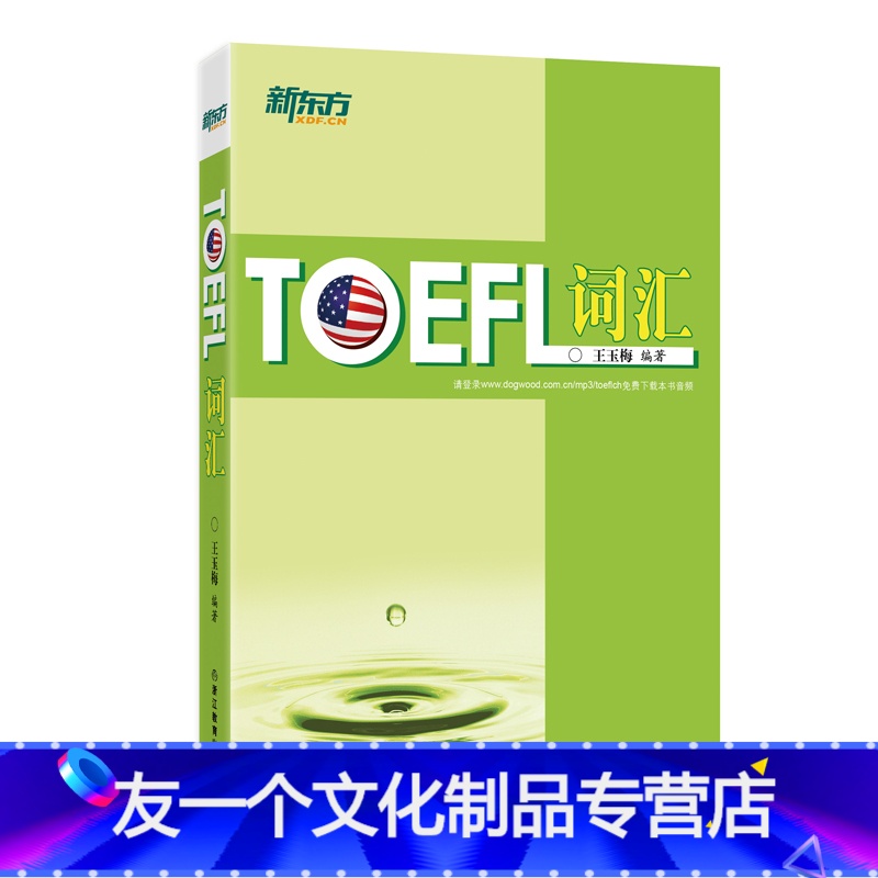 [友一个正版]TOEFL 词汇 托福 王玉梅 英语书籍 网课
