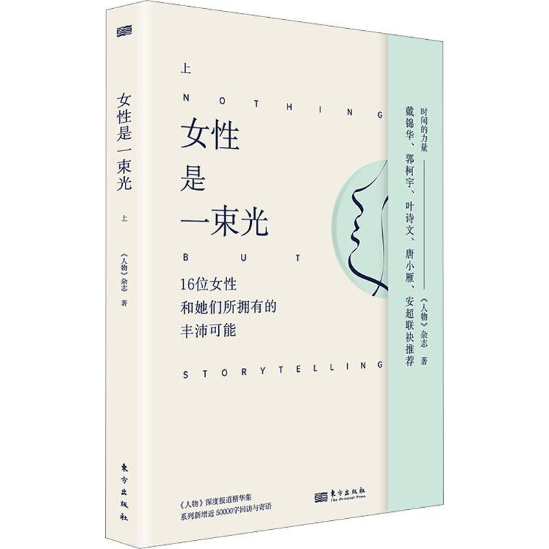 [正版]女是一束光(上)《人物》杂志书店传记书籍 畅想书高清大图