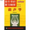 音乐考研·复习精要:和声学(第1版)9787540441739姜之国 编著湖