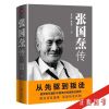 正版书张国焘传 姚金果 苏若群9787545532074天地出版社