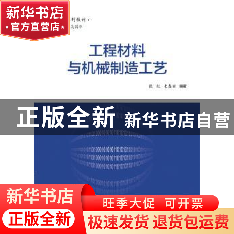 正版 工程材料与机械制造工艺 张红,史春丽编著 电子工业出版社