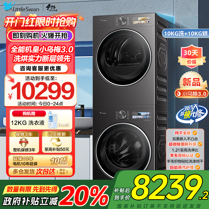 [小乌梅3.0]小天鹅洗烘套装10KG全自动家用全能机洗衣机热泵烘干机TG10DE40+TH10VE40家电国家政府补贴
