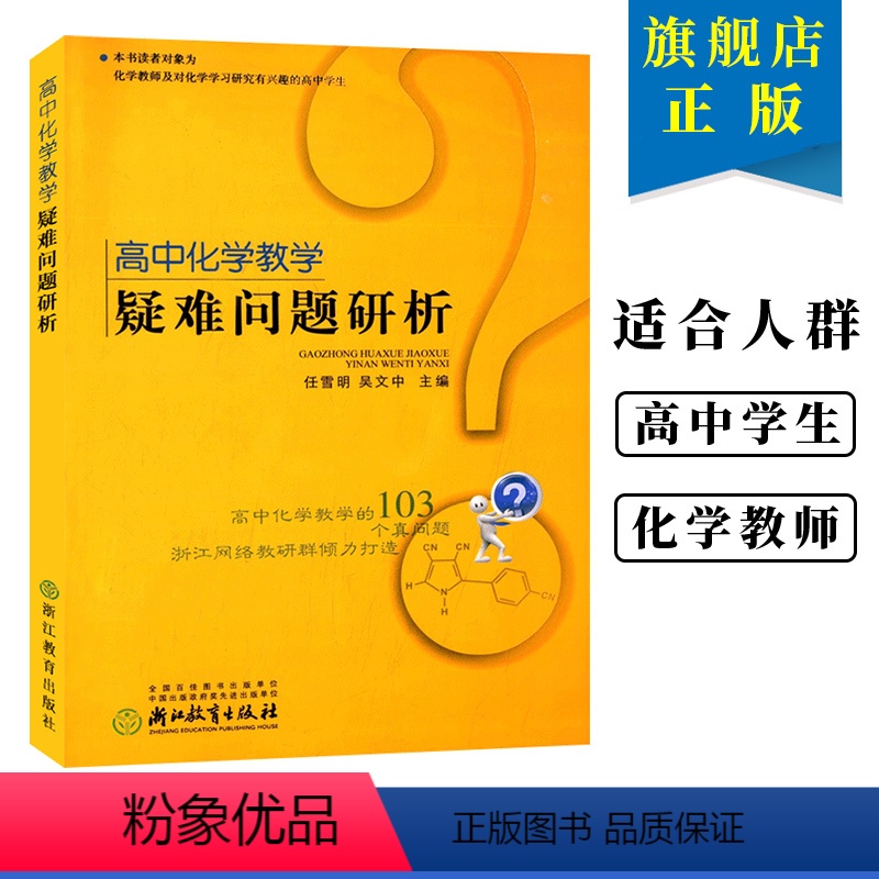 [正版]高中化学教学疑难问题研析 高中化学基础重点知识大全知识点讲解高一高二高三教辅高考理科总复习资料学透高中化学浙江
