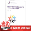 团体沙盘心理技术在高校学生工作中的应用与实践/沙盘中国之应用系列 向群英 主编 著 心理学社科 正版图书籍