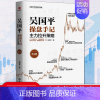 [正版]吴国平操盘手记 主力拉升策 第4版 141个图表分析操盘感悟洞悉主力动向jing准捕捉主升浪 吴国平著 金融与