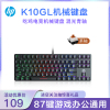 惠普(HP)K10GL有线USB机械键盘 87键游戏办公通用混光背光吃鸡电竞机械键盘 混光青轴