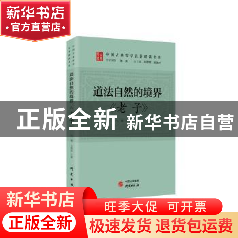 正版 道法自然的境界:老子 白奚,王英杰著 研究出版社 97875199