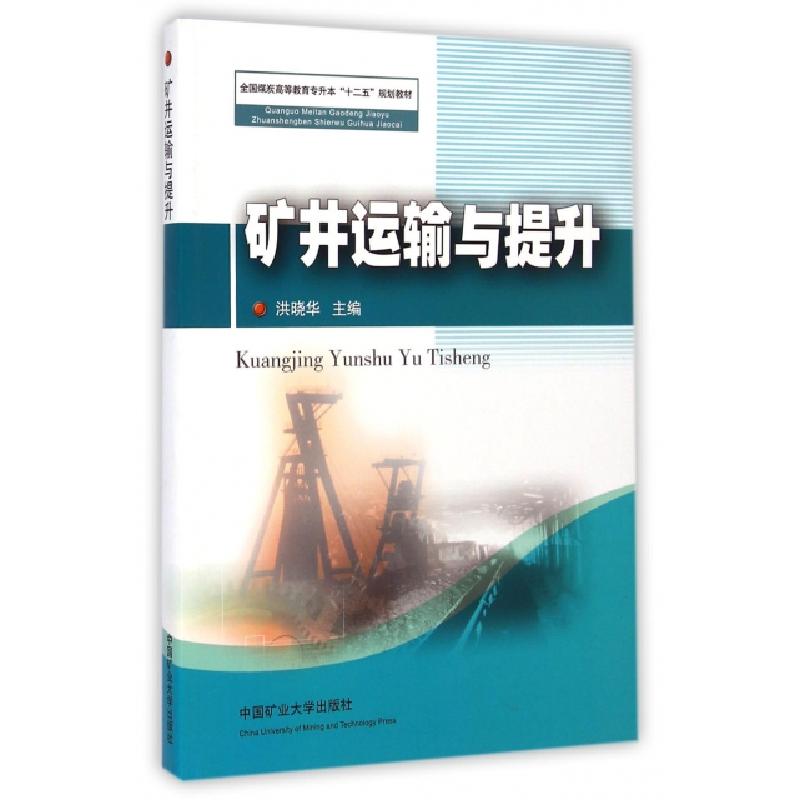 正版新书]矿井运输与提升(全国煤炭高等教育专升本十二五规划教