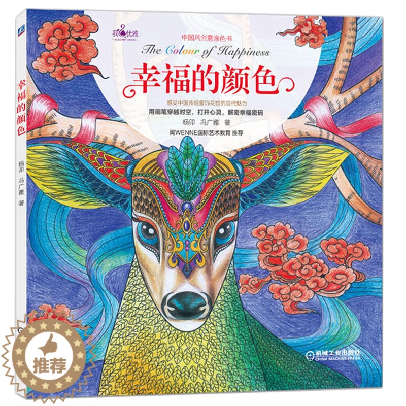 [醉染正版]幸福的颜色画册画画入门自学零基础画集涂色书美术绘画书籍色彩填色书初学者艺术涂鸦手绘图册成人心灵减压62幅无意